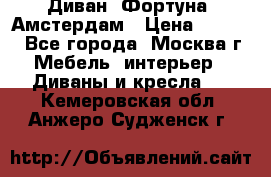 Диван «Фортуна» Амстердам › Цена ­ 5 499 - Все города, Москва г. Мебель, интерьер » Диваны и кресла   . Кемеровская обл.,Анжеро-Судженск г.